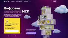 Сервисами и продуктами Цифровой платформы МСП.РФ за первый год ее работы воспользовались более 1,8 млн раз