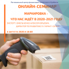 Онлайн-семинар «Маркировка – что нас ждёт в 2020-2021 году»
