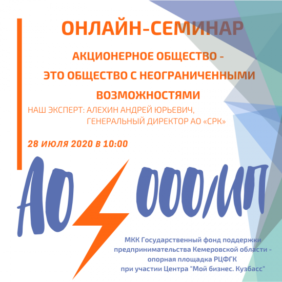 Онлайн-семинар «Акционерное общество – это общество с неограниченными возможностями»