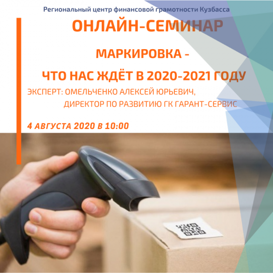 Онлайн-семинар «Маркировка – что нас ждёт в 2020-2021 году»